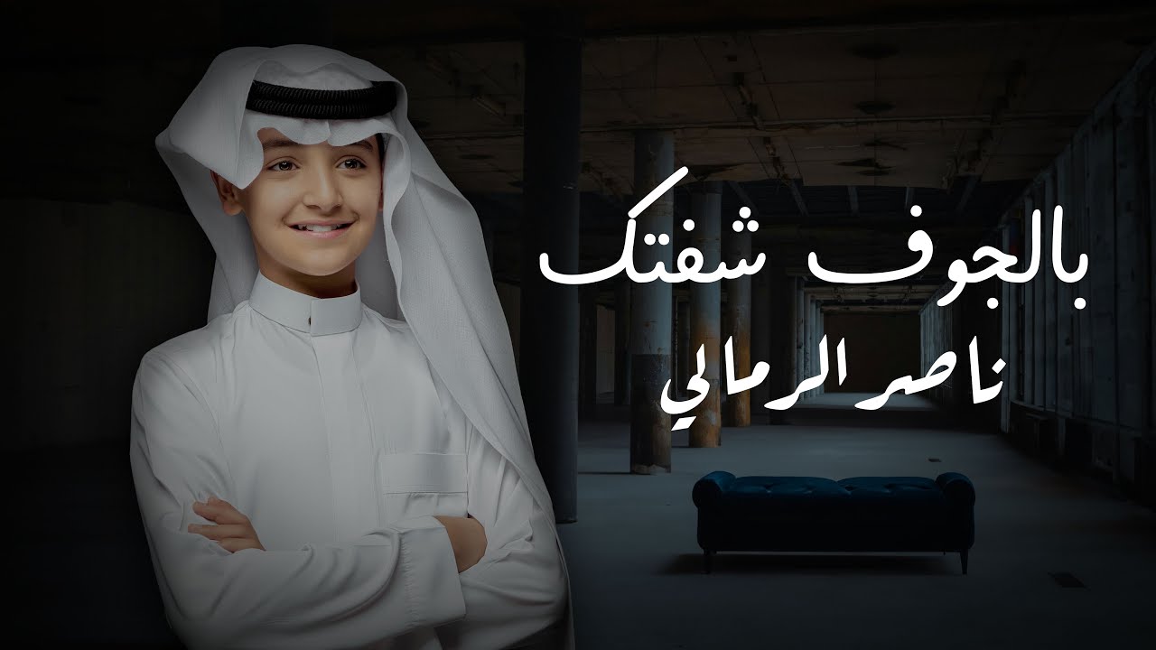 بالجوف شفتك - ناصر الرمالي