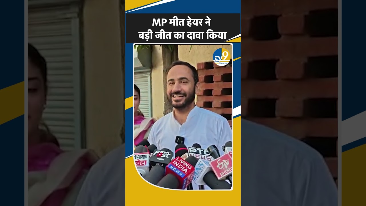 Shorts: Punjab:MC Election: Barnala: सांसद Gurmeet Singh Meet Hayer ने किया बड़ी जीत का दावा!