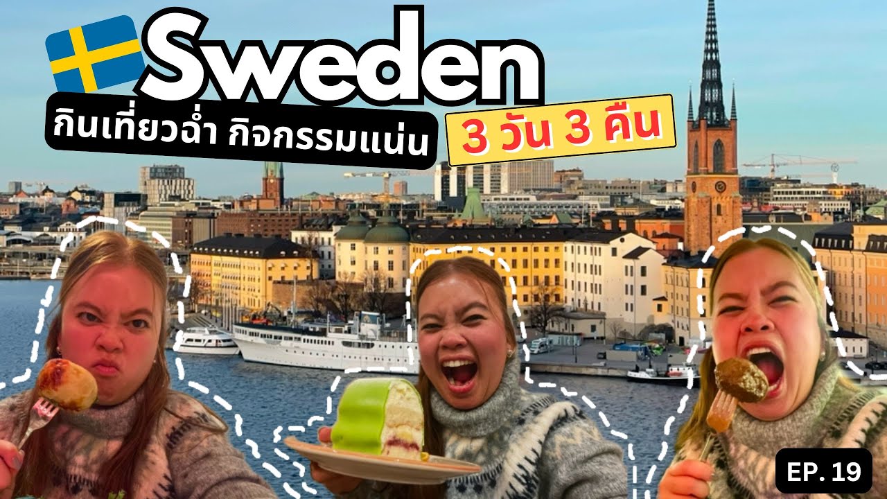 กินเที่ยวสวีเดนฉ่ำ Stockholm, Sweden 3 วัน 3 คืน กิจกรรมแน่น กินแน่นกว่า | เที่ยวยับยุโรป EP19
