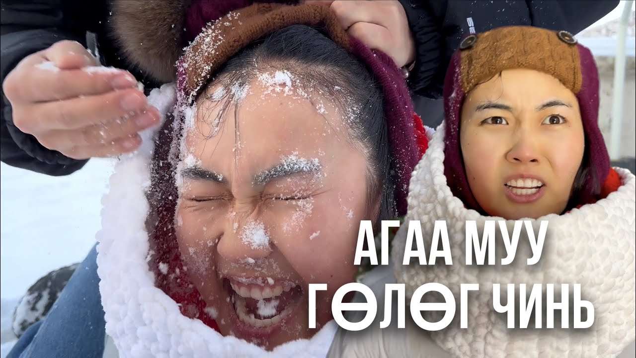БАГА НАСНЫ ДУРСАМЖ #8 Цасаар нүүр угаадаг гэжийшд❄️🥶