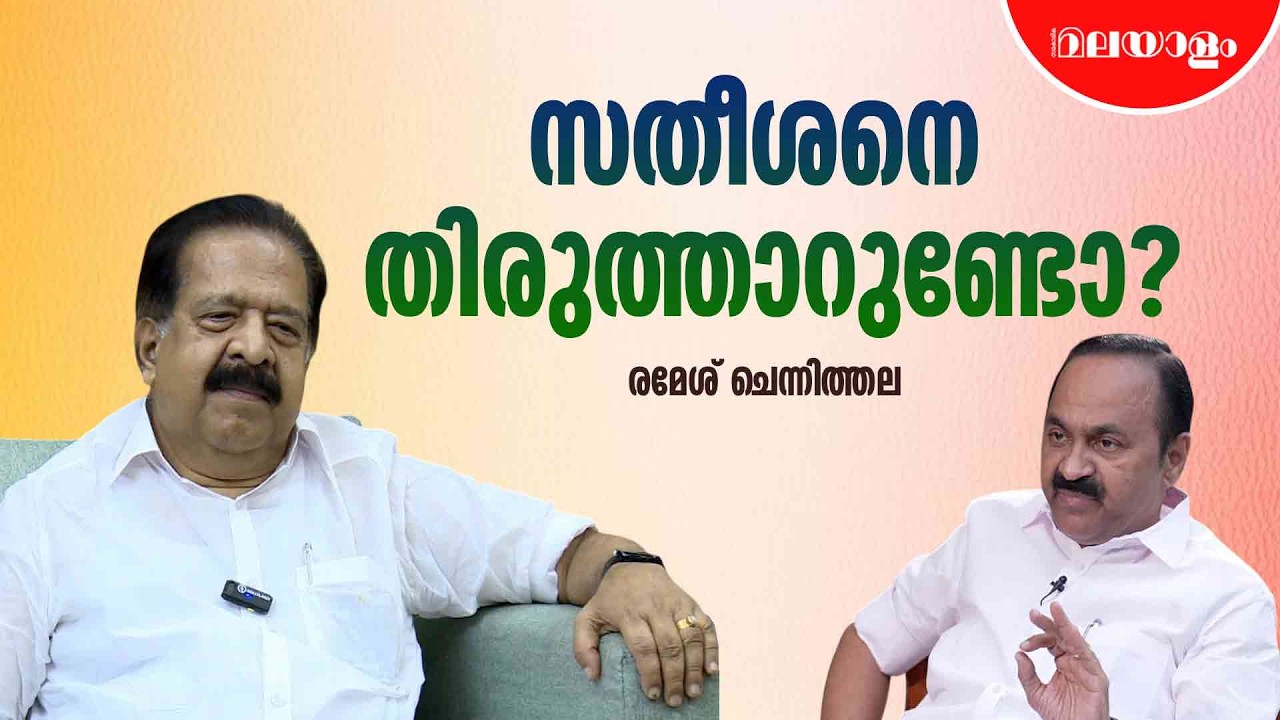 2021ലെ ചെന്നിത്തലയുടെ ഗതി തെന്നെ സതീശനും വരുമോ? | Ramesh Chennithala