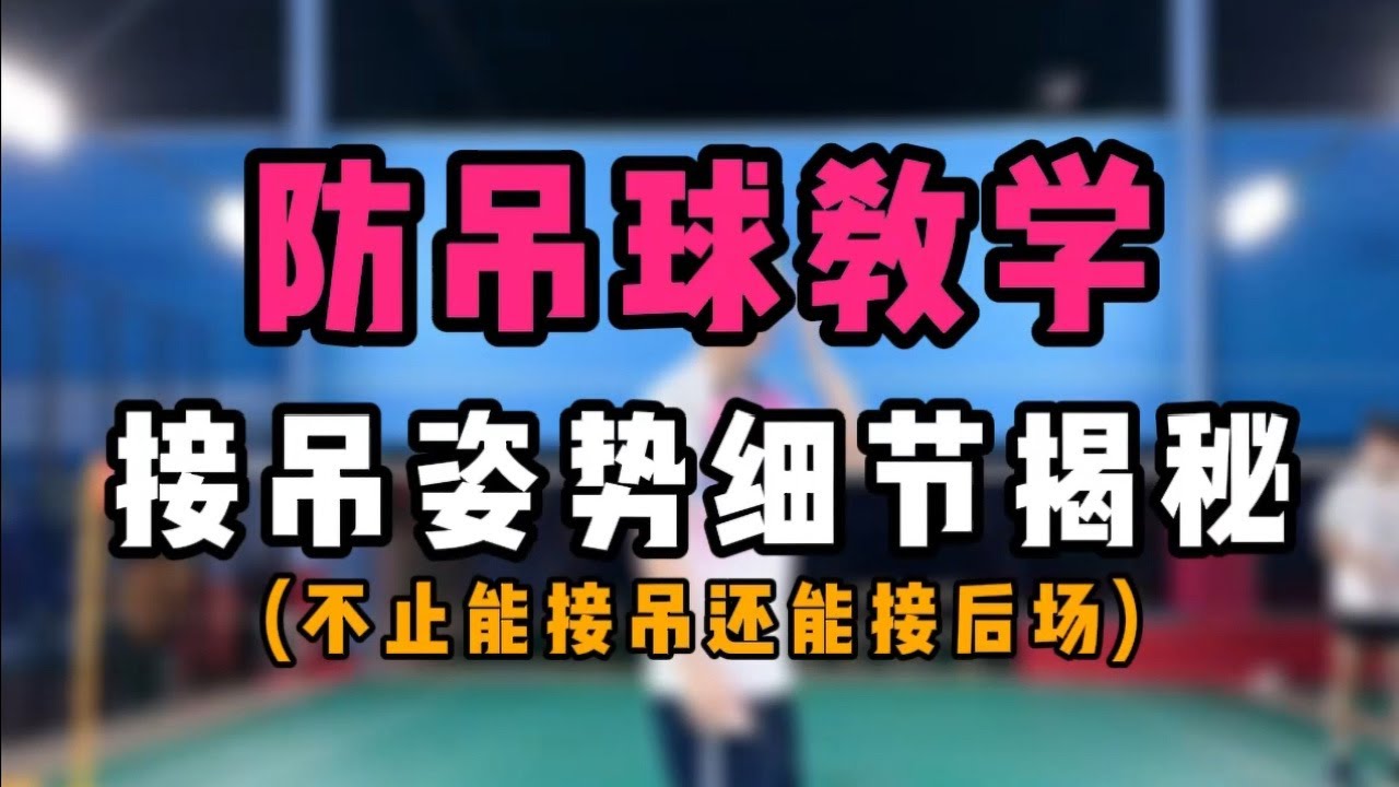 防吊球教学！羽毛球接吊球姿势细节揭秘！轻松接吊球！
