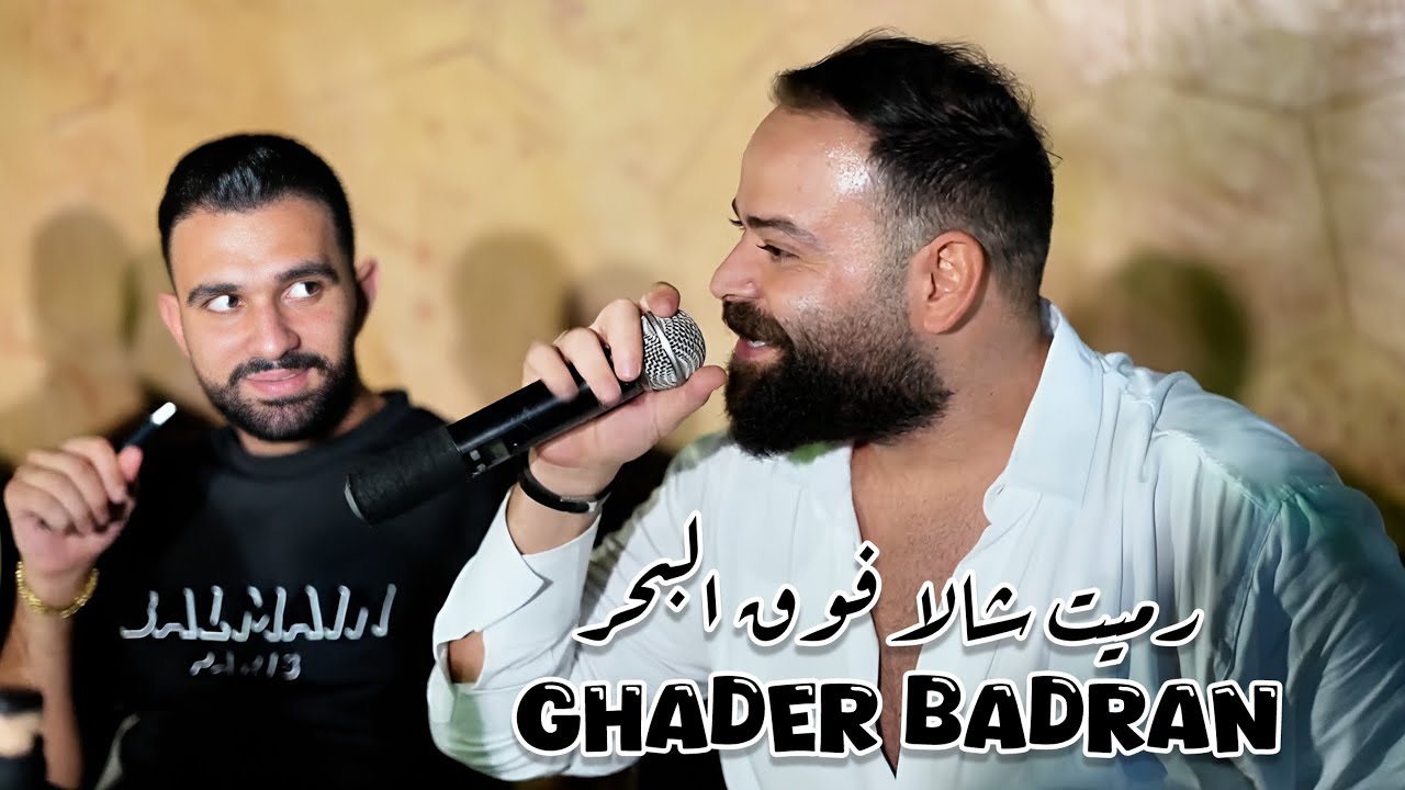 Ghader Badran 2025 //  رميت شالا فوق البحر - مواويل - غدير بدران