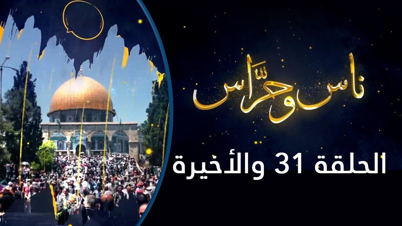 ناس وحراس من مدينة القدس مع حسام أبو عيشة – الحلقة 31 والأخيرة