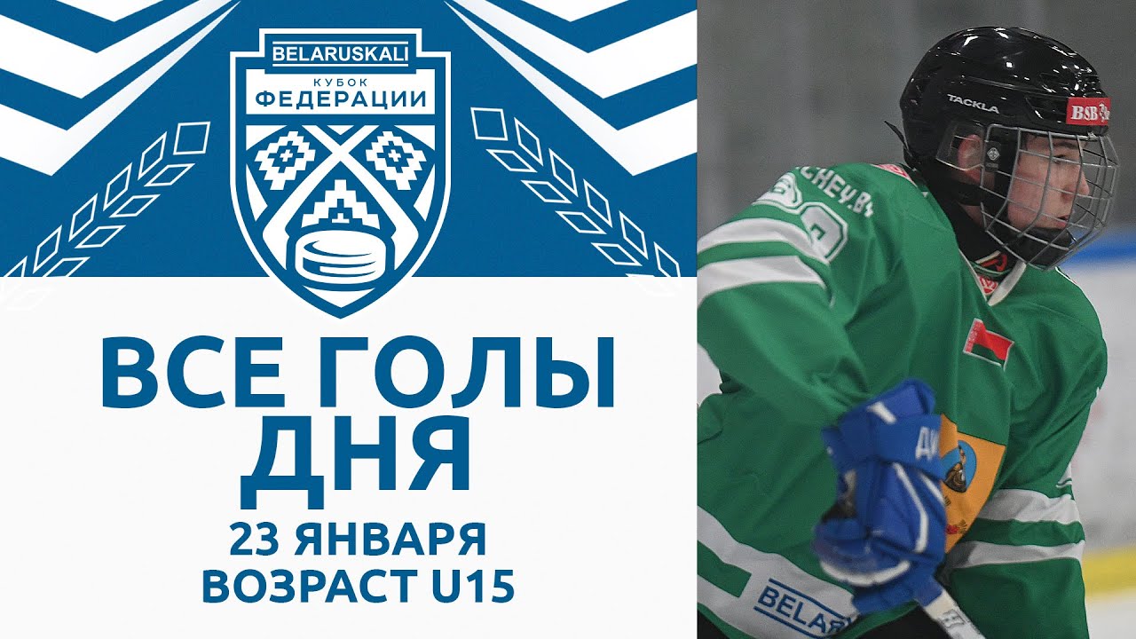 Все голы игрового дня возрастной группы U15 | 23.01.2025 | Беларуськалий – Кубок федерации