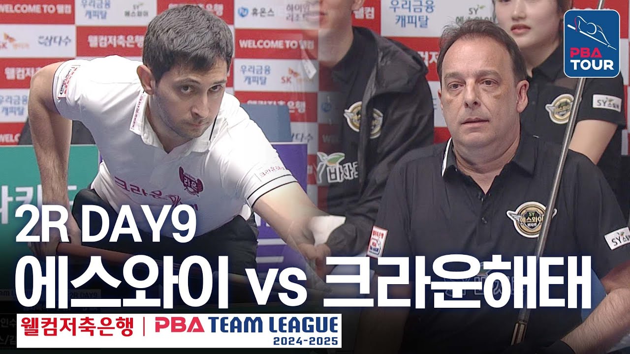 (FULL) 에스와이 vs 크라운해태 [2024-25 PBA팀리그 2R / DAY9]