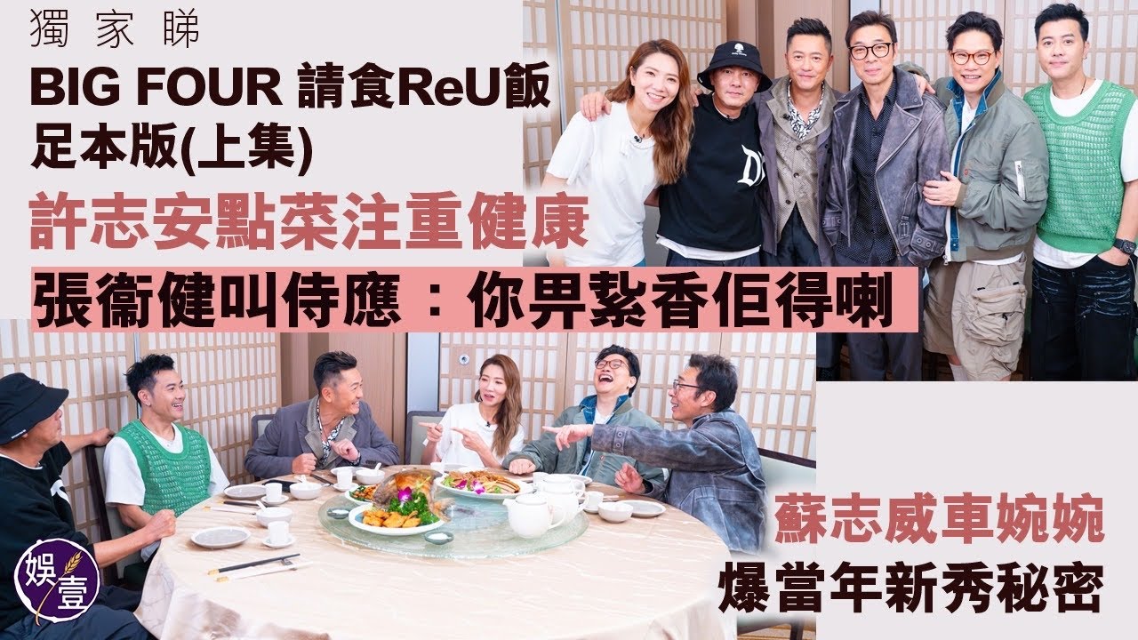 獨家睇︱BIG FOUR 請食ReU飯足本版（上集）｜許志安點菜注重健康 張衞健叫侍應：你畀紥香佢得喇|蘇志威車婉婉爆新秀秘密（#bigfour #娛壹）