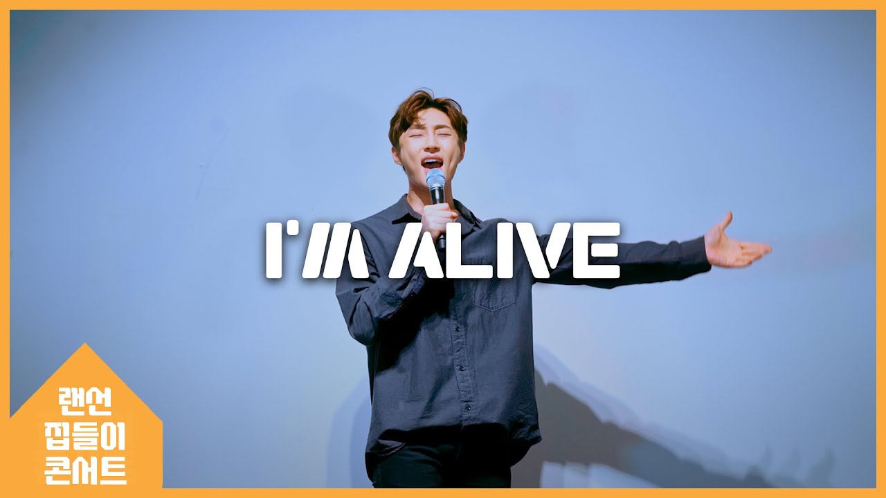 I'm Alive_넥스트 투 노멀 (배나라ver)