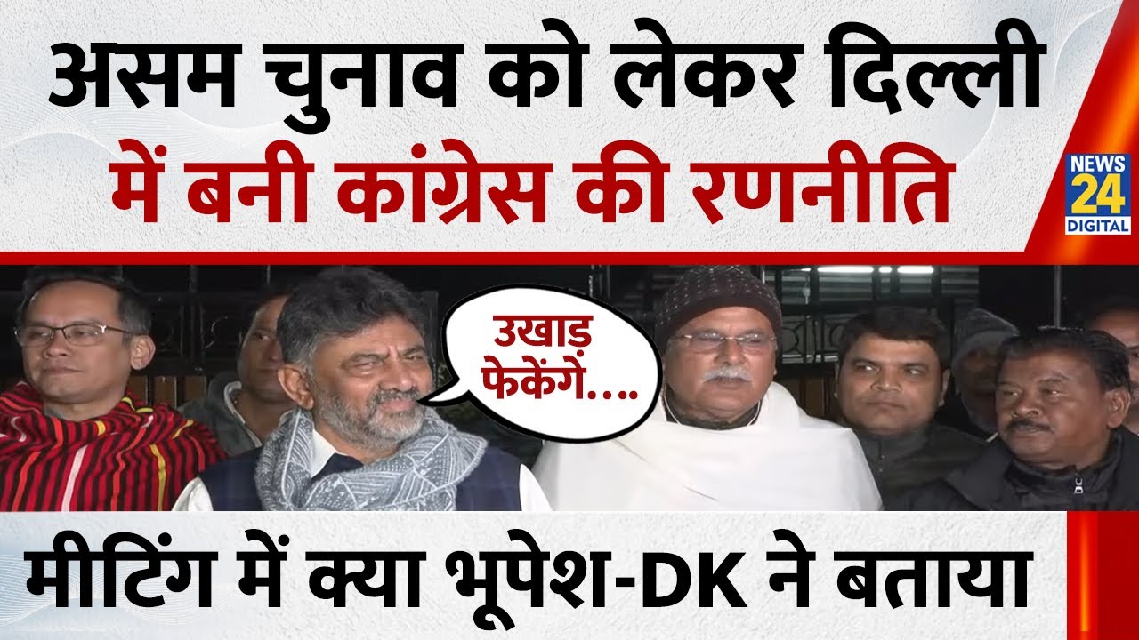 Assam Elections को लेकर दिल्ली में बनी रणनीति, भूपेश बघेल बोले-सिंडिकेट की सरकार को हम उखाड़ फेकेंगे
