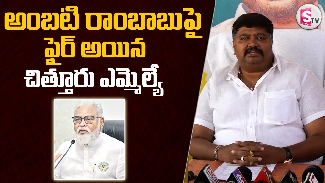అంబటి రాంబాబుపై ఫైర్ అయిన చిత్తూరు ఎమ్మెల్యే | Chittoor MLA Fire On Ambati Rambabu |@sumantvchittoor