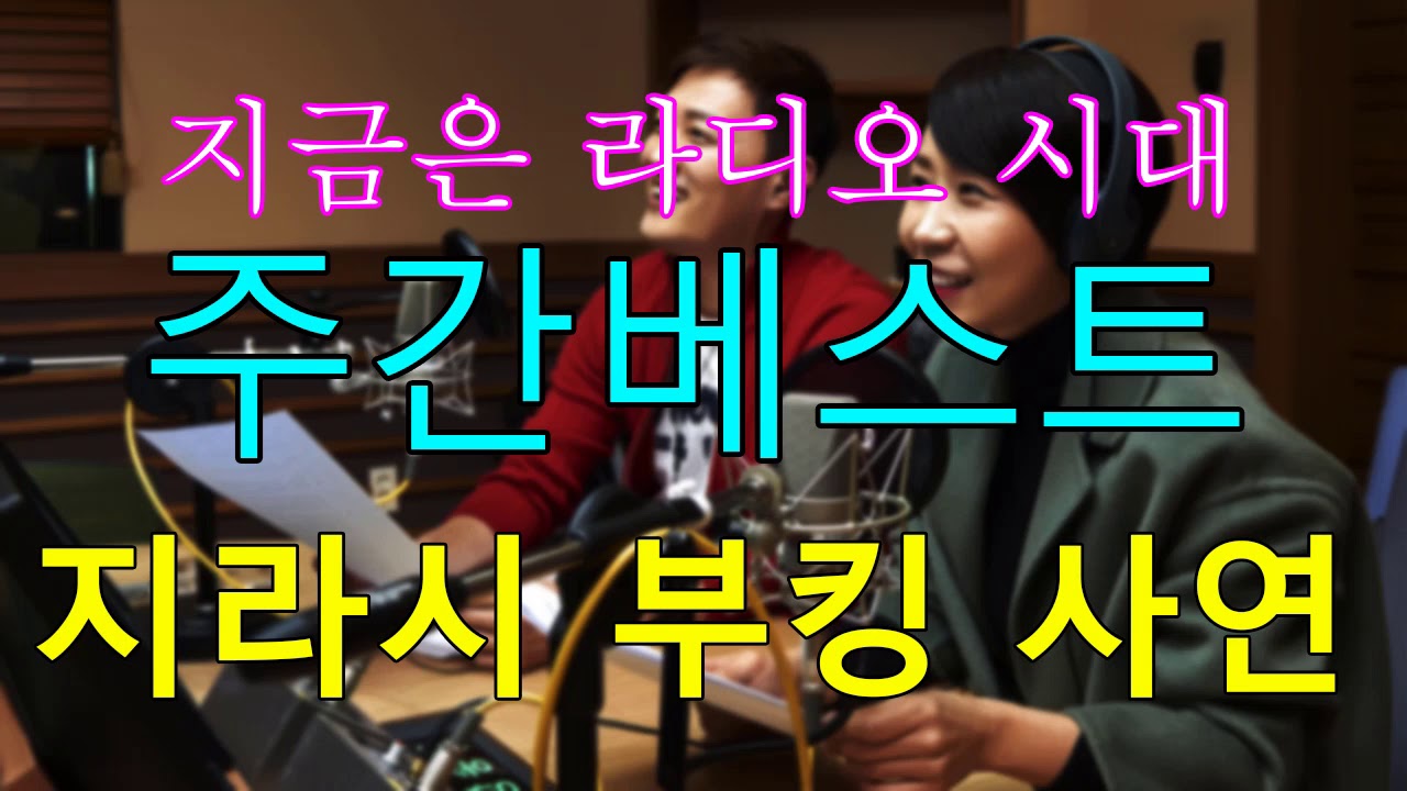 [지금은 라디오 시대 : 지라시 (웃음 편지)] 1,2부 주간베스트 / 지라시 부킹 사연