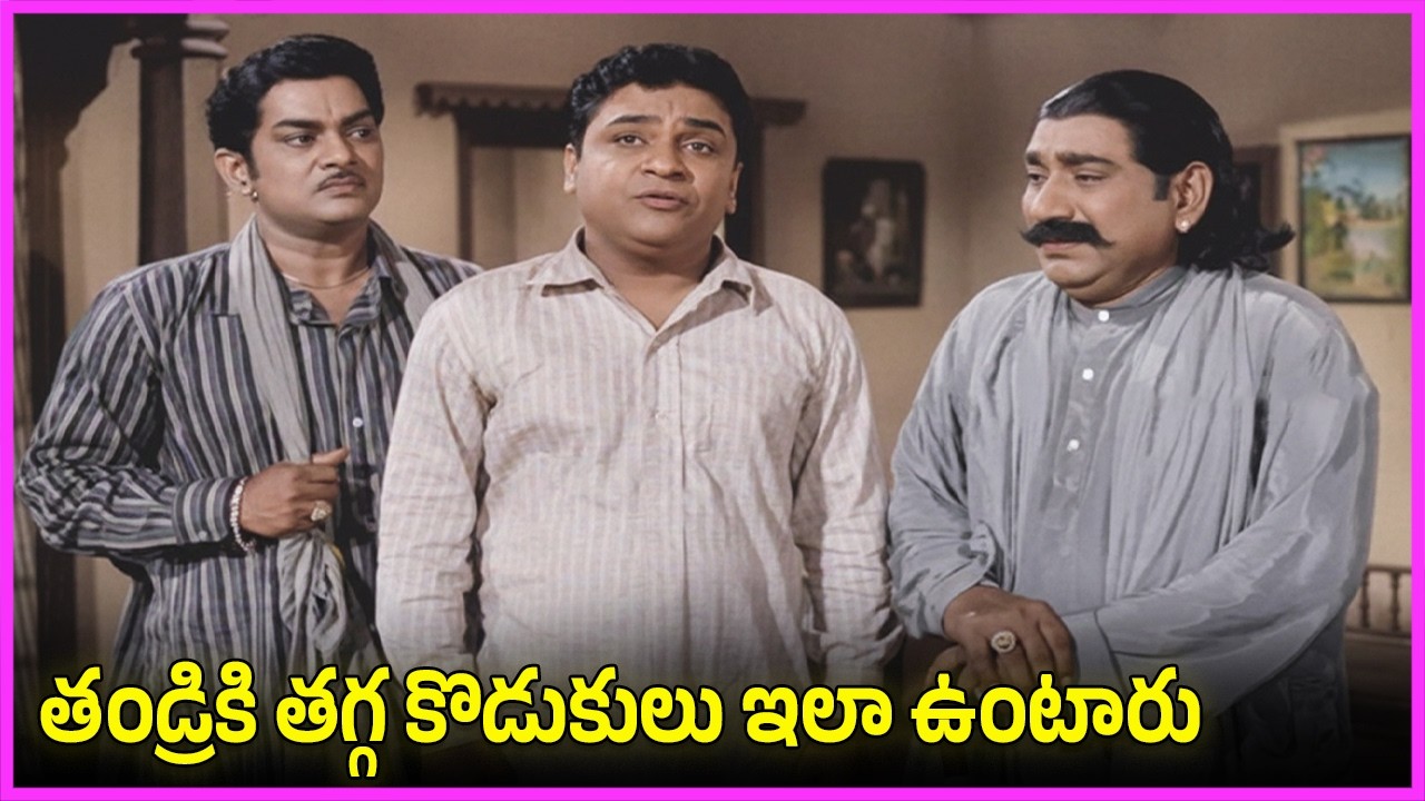 తండ్రికి తగ్గ కొడుకులు ఇలా ఉంటారు - Padmanabham, Relangi, Rajanala Ultimate Comedy Scenes