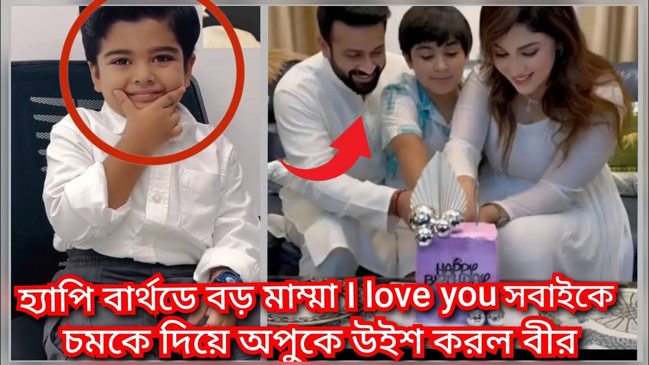 শাকিব খান ও আরেক সন্তান বীরের থেকে জন্মদিনের শুভেচ্ছা পেলো অপু  || apu news  ( @ Filmy news)