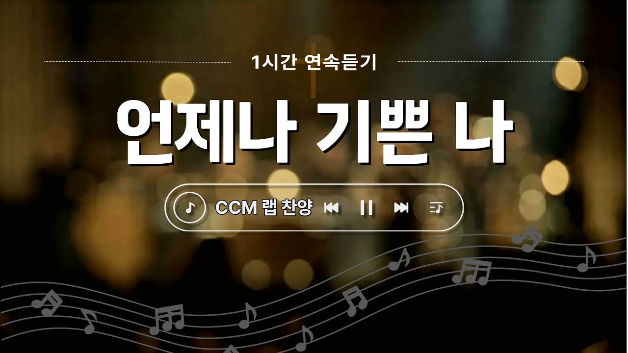 [1시간 연속듣기] 언제나 기쁜 나 (Always, Joyful Me) | 주님과 함께라면 어떤 순간도 기쁨이 됩니다 | 청소년부 청년부 추천 랩 찬양