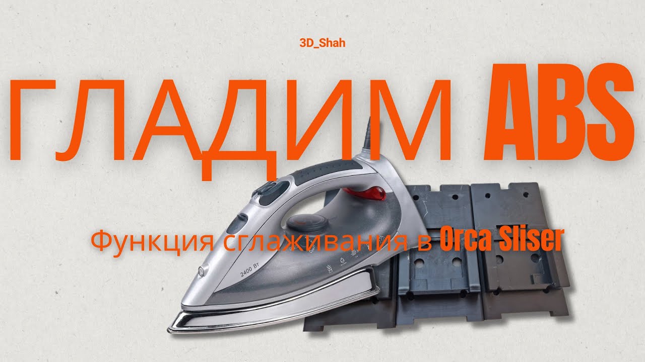 Функция сглаживания в Orca Sliser как сделать ровную гладкую поверхность в 3D печати