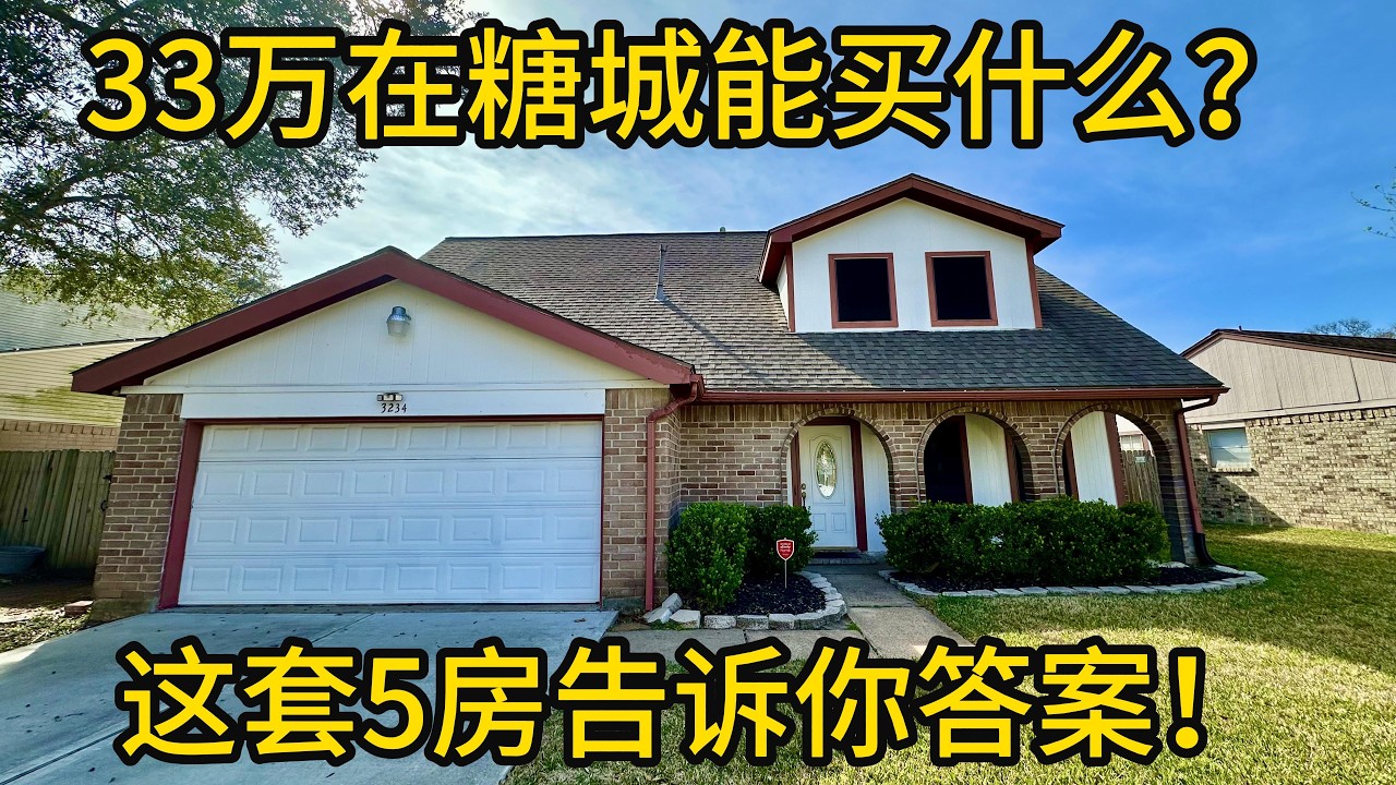 休斯顿地产 33万在糖城能买什么？这套5房告诉你答案！#SugarLand房产#Clements学区#SettlersPark