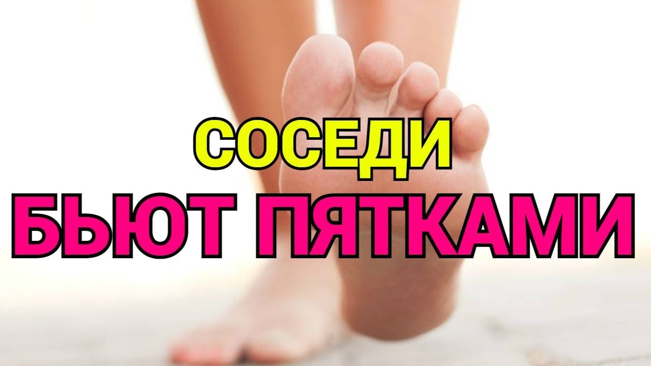 Соседи сверху громко ходят топают и бьют пятками об пол что делать ?