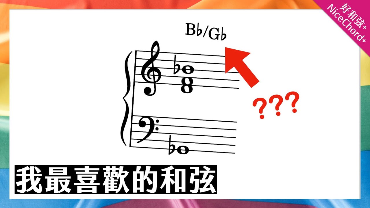我最喜歡的和弦！