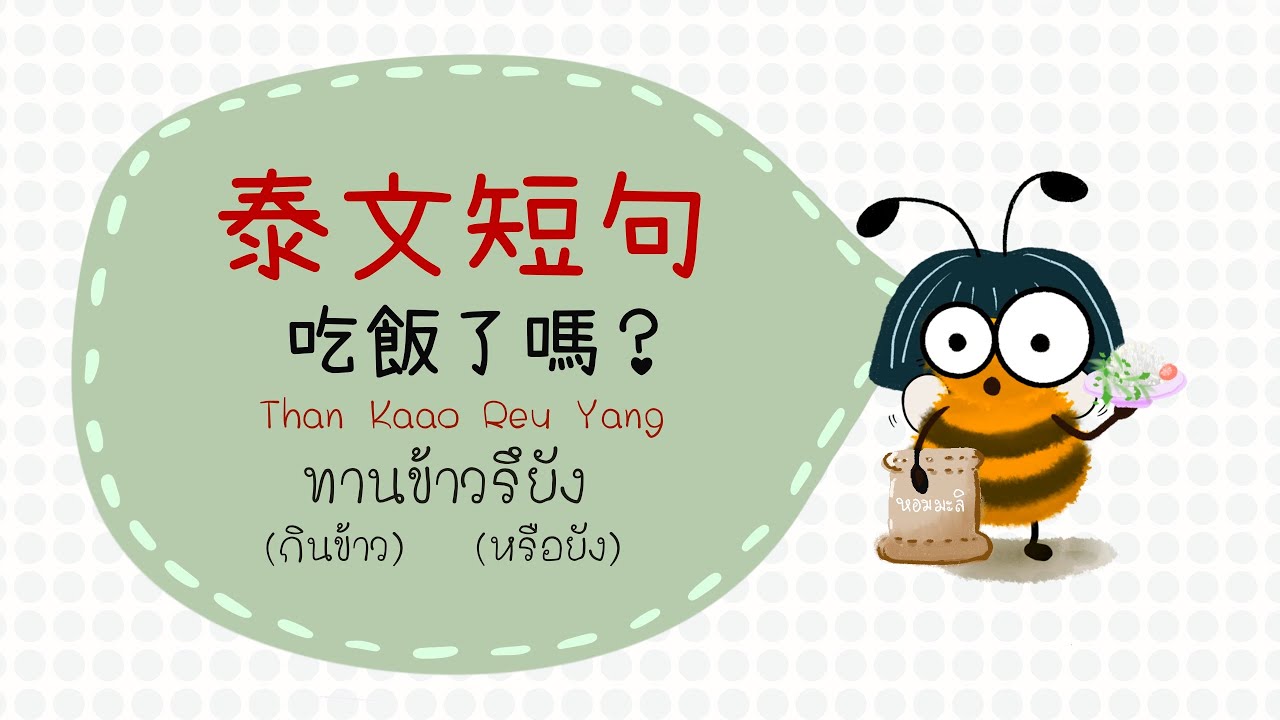 EP.14：泰文短句「吃飯了嗎？」ทานข้าวรึยัง 學泰語 เรียนภาษาไทย | Thai language | Mi feng 蜜蜂老師