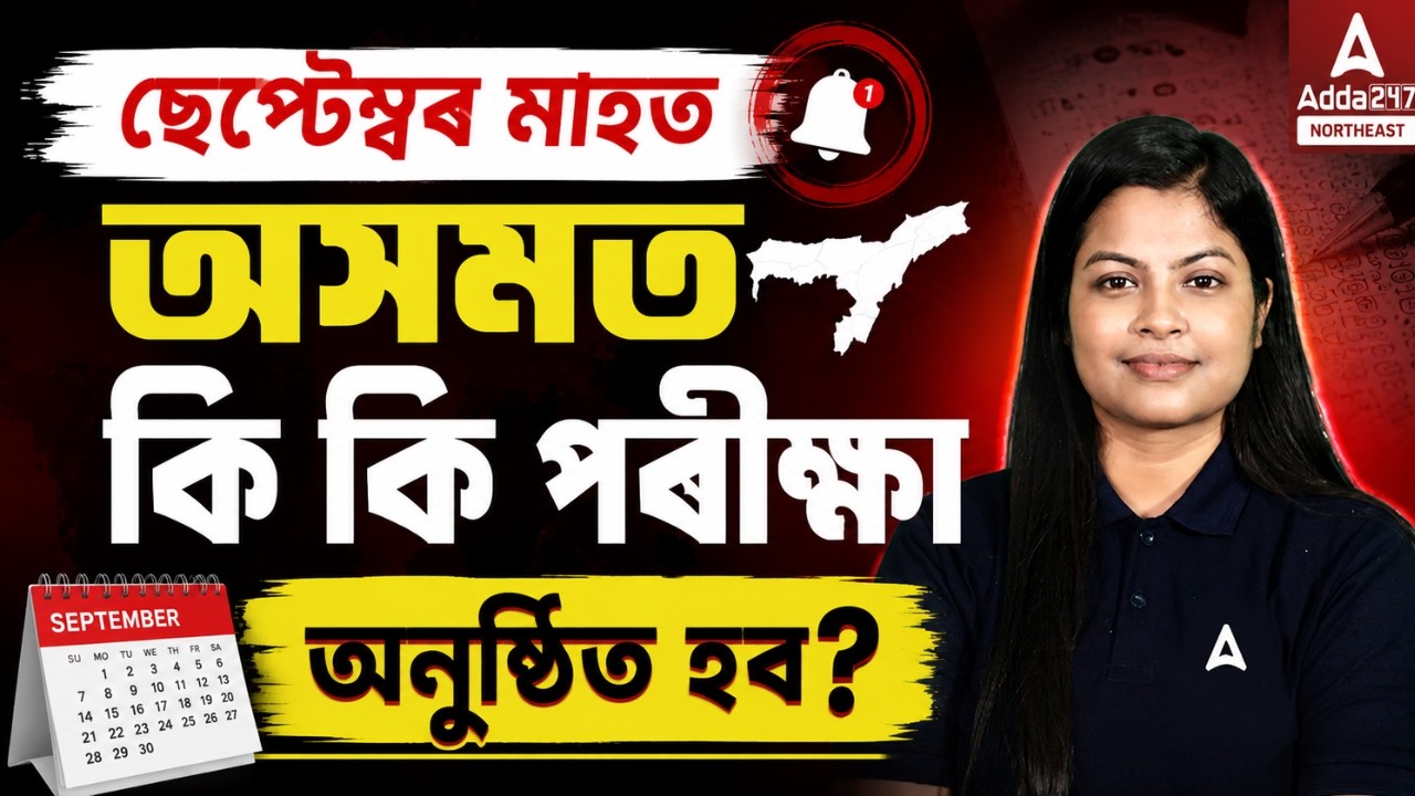 Assam Upcoming Exams 2026 | September ত কোন কোন পৰীক্ষা হ&rsquo;ব? | Exam Calendar | By Niharika Ma'am
