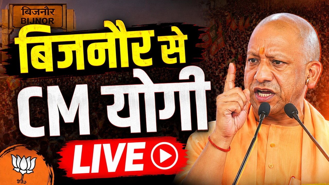 CM Yogi Speech Bijnor Live: CM योगी का बिजनौर को 1,003 करोड़ का गिफ्ट, विरोधियों को कड़ा संदेश!