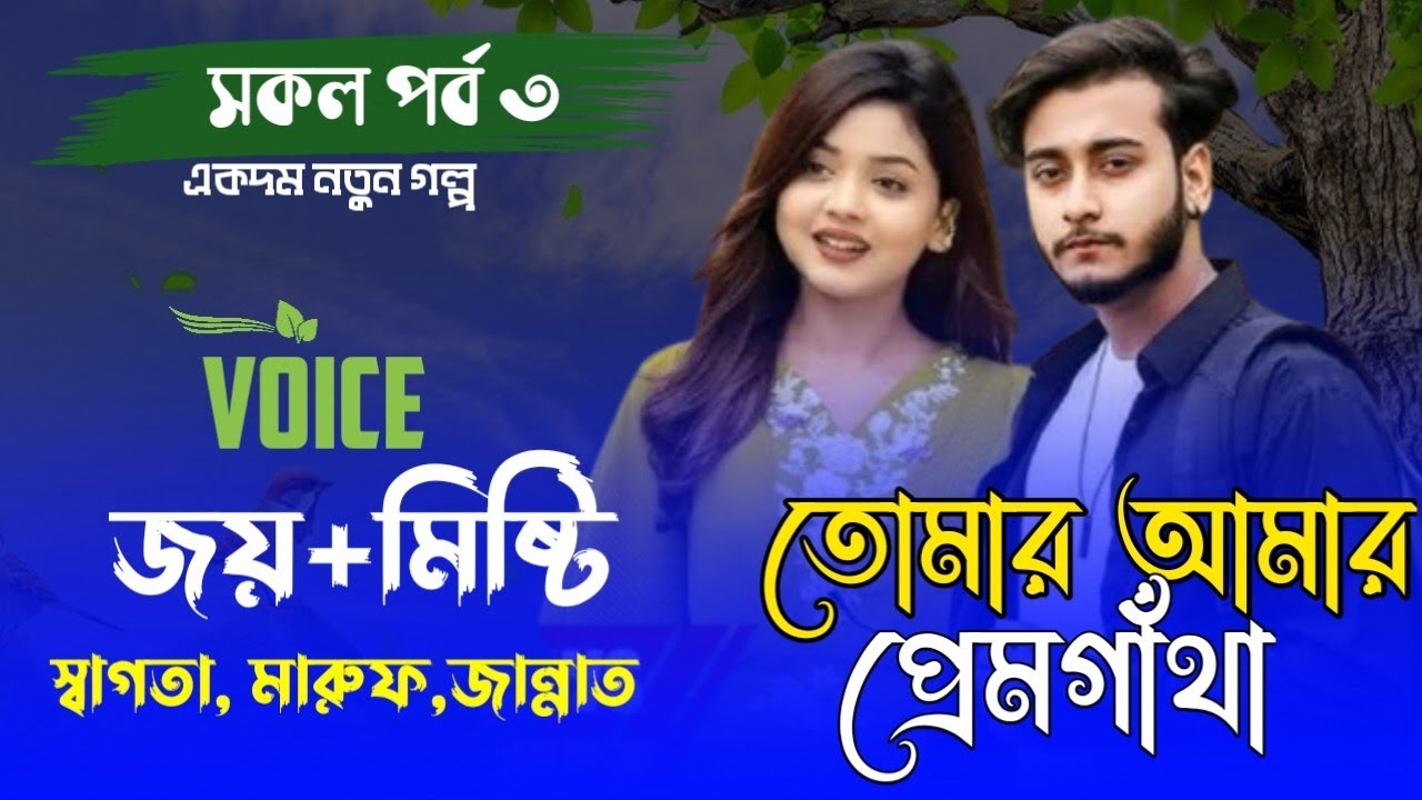 তোমার আমার প্রেমগাথ // A Romantik Love Story.. সকল পর্ব৩  ...Voice... জয় ★ মিষ্টি ★ স্বাগতা ★ মারুফ 