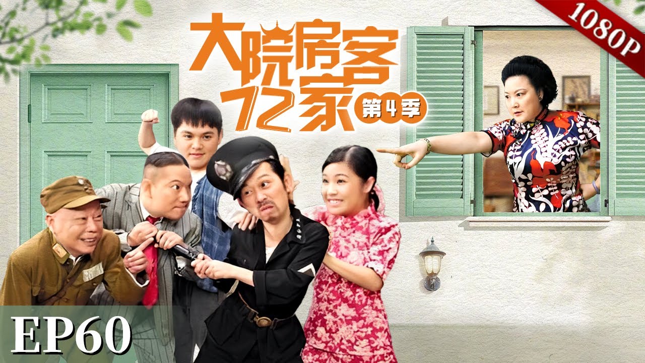 EP60|梁家送了大批钱财给瑞叔，第二天小兰的妈妈就来到了大院，瑞叔会去指认真凶吗？【大院房客72家 第4季】#粤语 #喜剧 #Cantonese