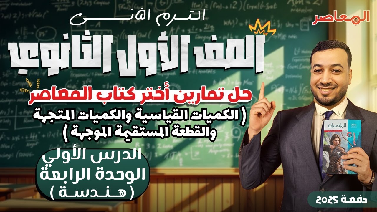 حل اختر المعاصر⚡الكميات القياسية والكميات المتجهة⚡هندسة اولي ثانوى ترم ثانى 2025