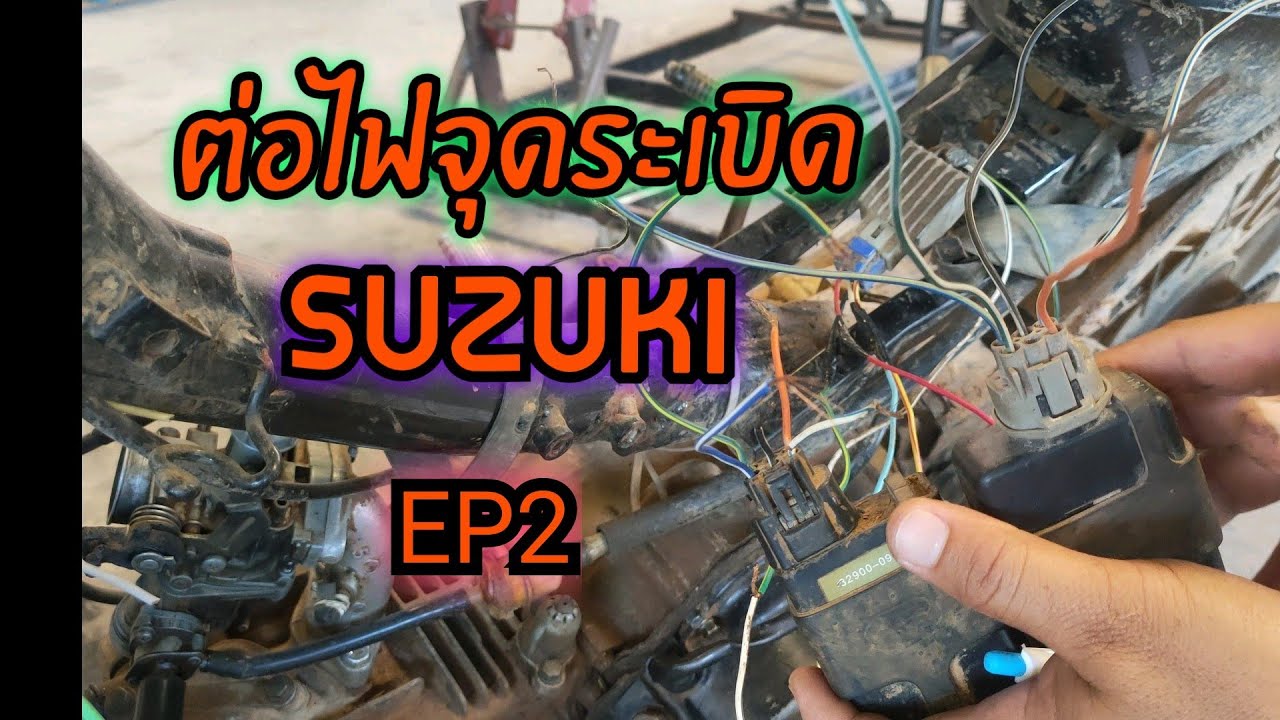 ต่อไฟจุดระเบิด ไฟแสงสว่าง ไฟชาร์จ SUZUKI  Ep2
