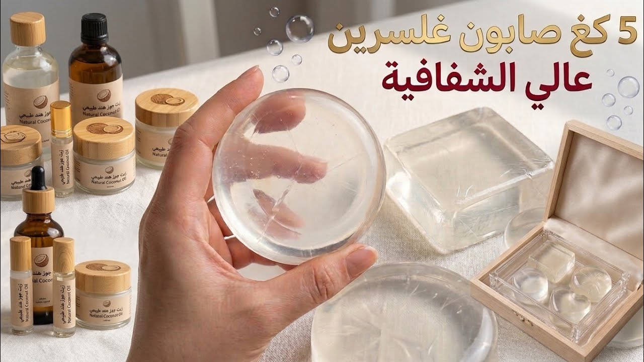 طريقة عمل خمسة كيلو صابون جلسرين خام | how to make five kg melt and pour glycerin soap base