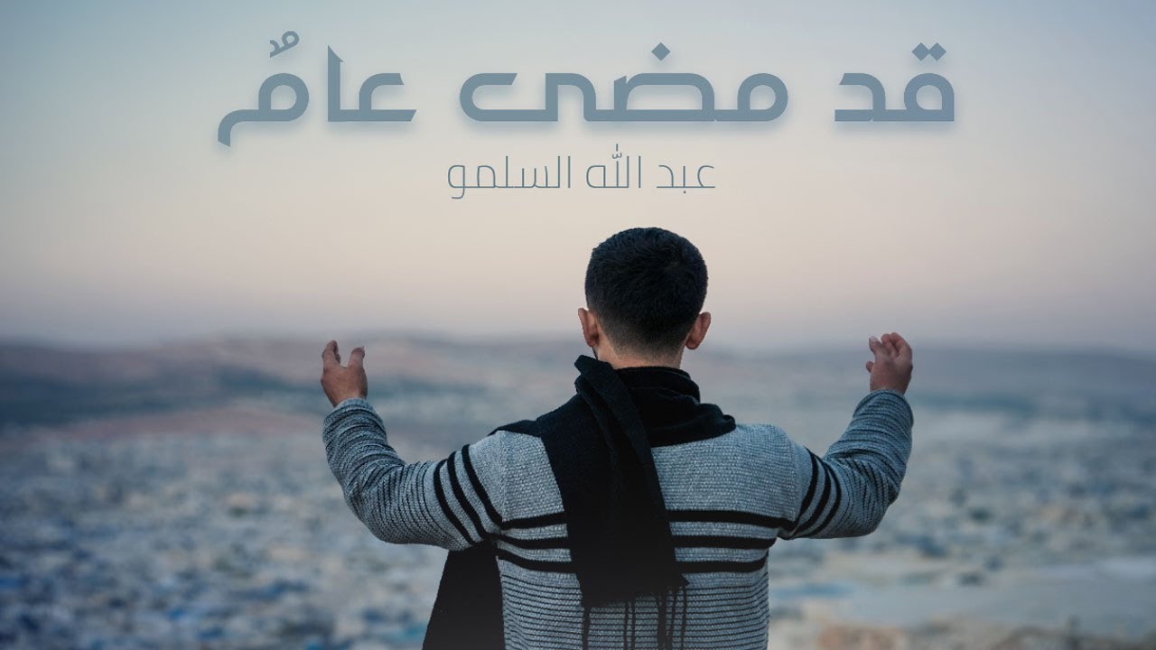 قد مضى عامٌ | عبد اللّٰه السلمو (حصرياً) qad madaa eam | Abdullah Al-Salmou | 2025