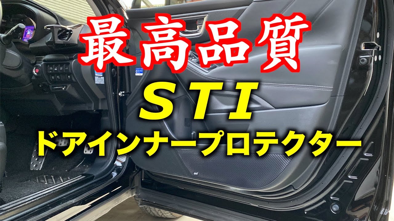 フォレスターのドアインナープロテクターはSTIが一番良かった！