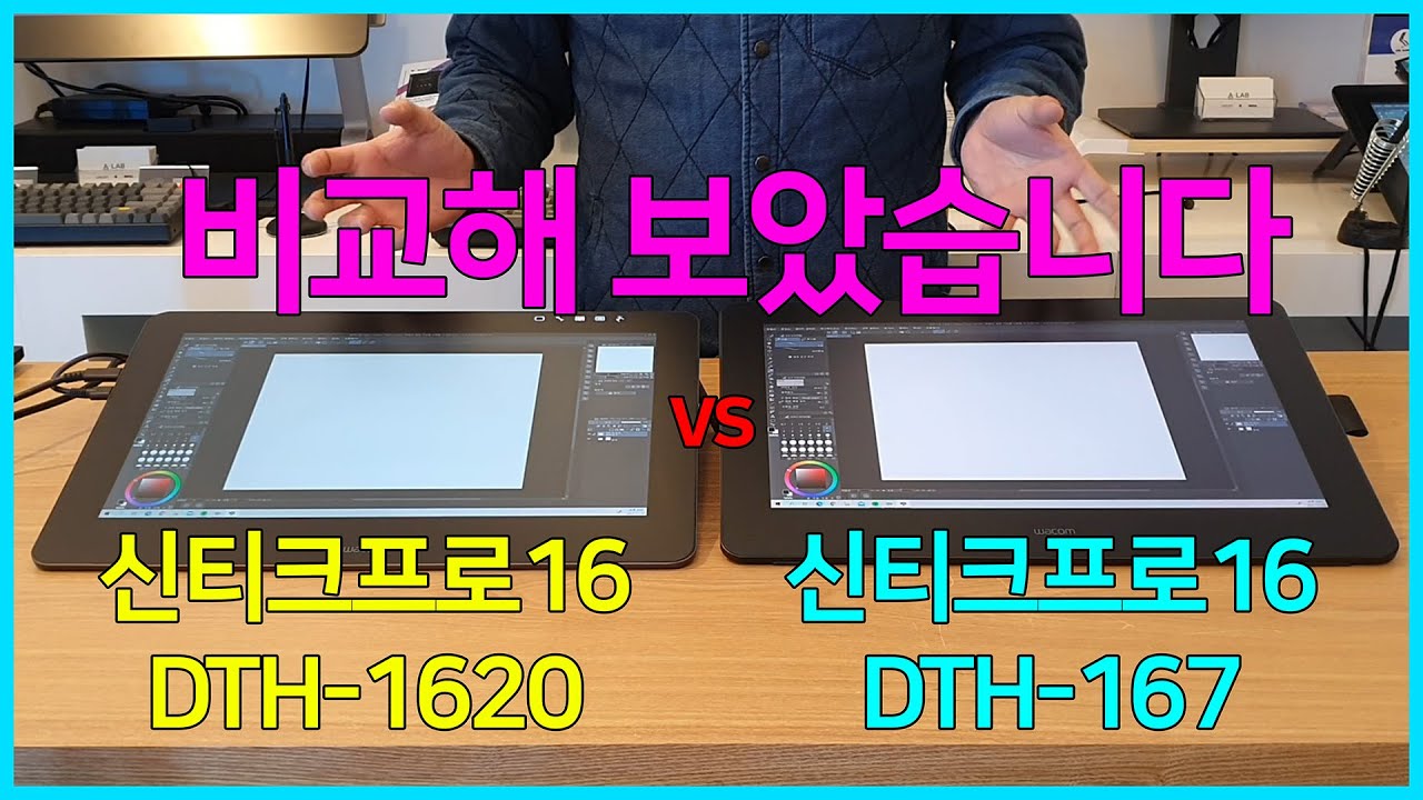와콤 신티크프로16 vs 신티크프로16 비교해 보았습니다. DTH-1620 vs DTH-167 비교! Wacom Cintiq Pro 16 Comparison Review