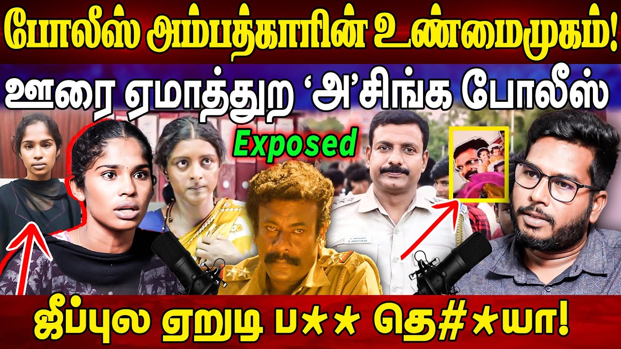 ஊரை ஏமாத்துற 'அ'சிங்க போலீஸ் அம்பேத்கார்! Inspector Ambethkar Exposed | Geetha | Police | BluePrint