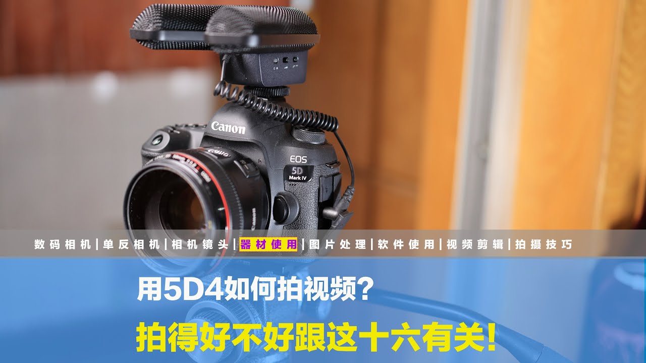 用5D4如何拍视频？拍得好不好跟这十六点有关，建议摄友们收藏