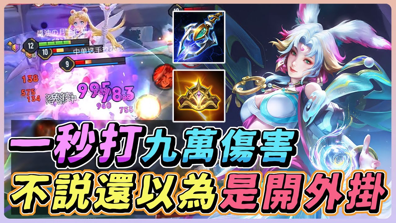 傳說對決｜這隻英雄『一秒能打九萬傷害』是真的！一下普攻一萬八傷害，我還以為自己開外掛！【佑哥】莉莉安