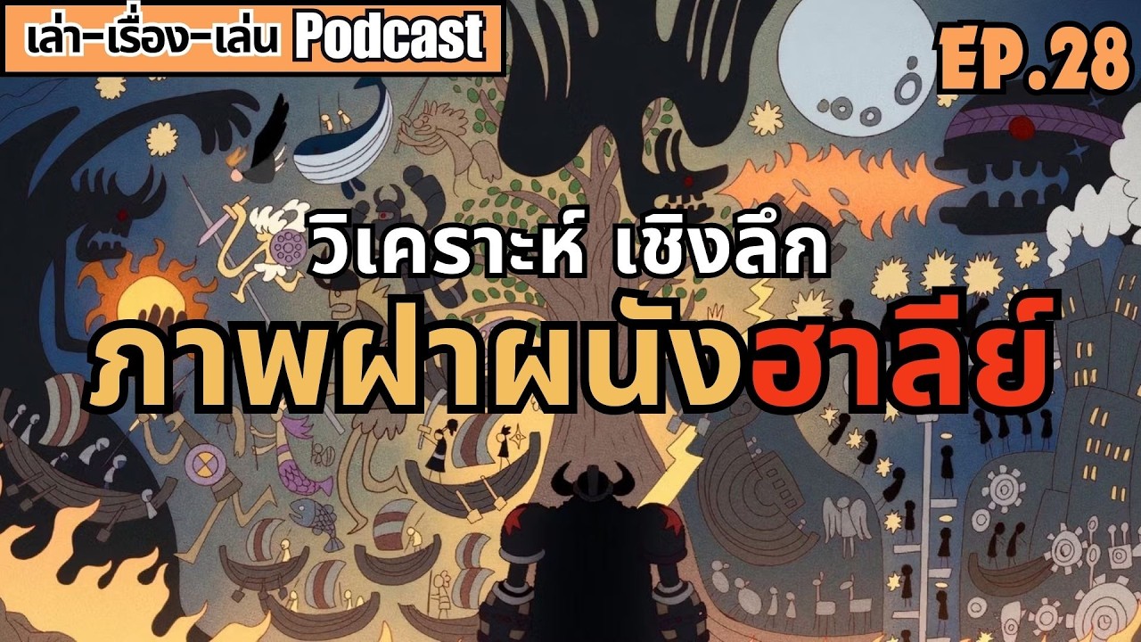 เล่าเรื่องเล่น EP.28 วิเคราะห์ ภาพฝาหนังฮาลีย์