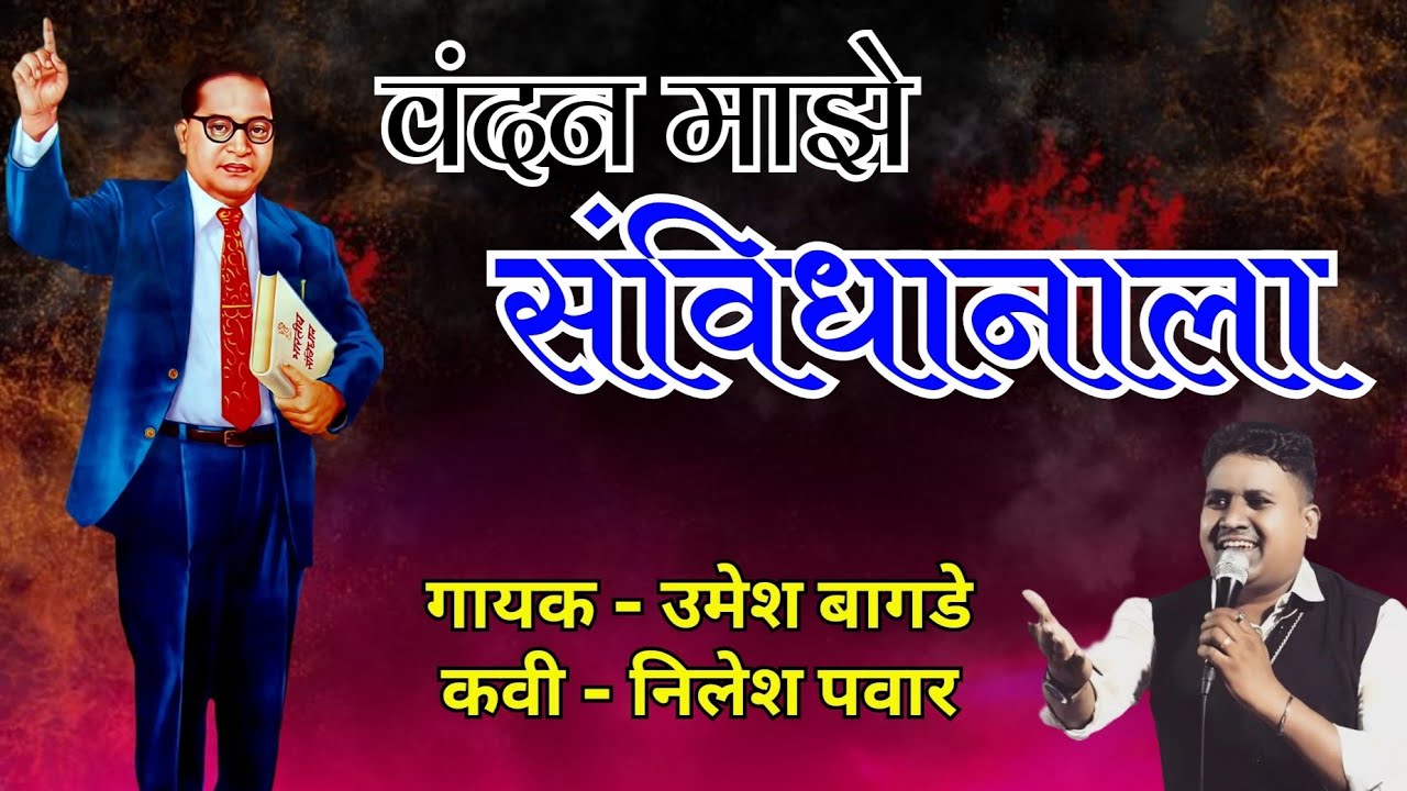 वंदन माझे संविधानाला | Vandan Maze Sanvidhanala | Umesh Bagde | Nilesh Pawar | New Song | Vandan |