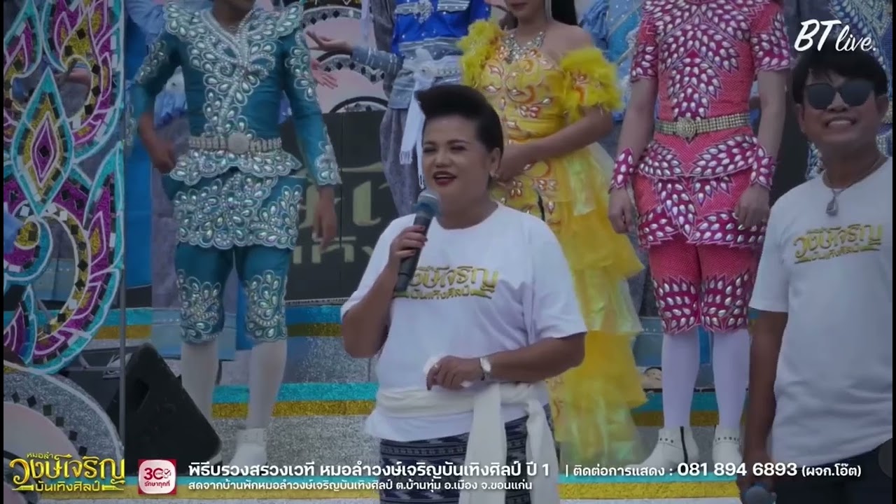 ปีใหม่ไกลแฟน - เดือนเพ็ญ อำนวยพร LIVE พิธีบรวงสรวงเวที หมอลำวงษ์เจริญบันเทิงศิลป์ ปี 1