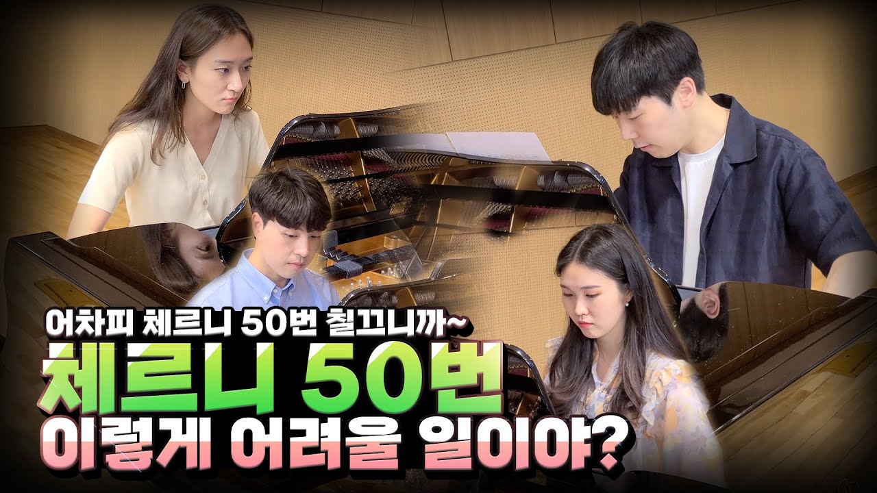 체르니 50번중의 50번 제가 한번 쳐봤습니다