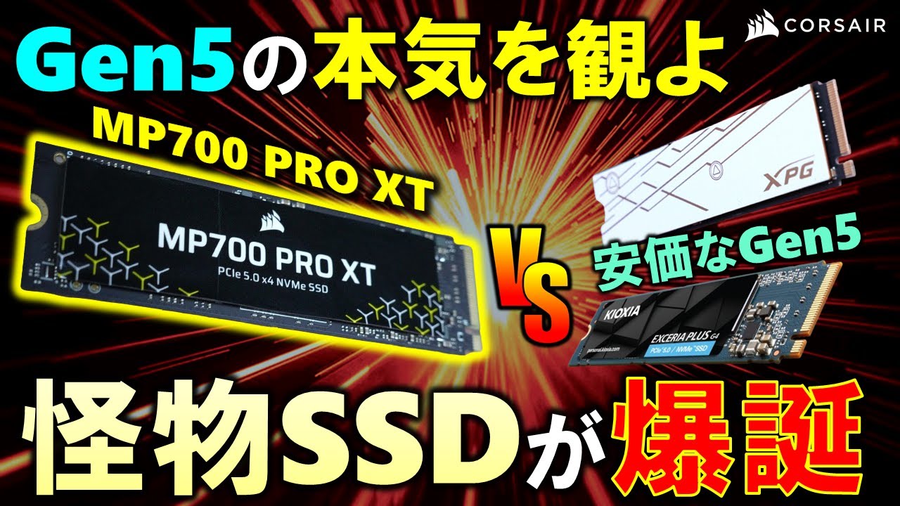 【CORSAIR提供】爆速最強SSD、MP700 PRO XTが登場！安価なGen5 SSDと比べても圧倒的な性能だが、価格も凄い！！君は、この性能を活かすことが出来るか？