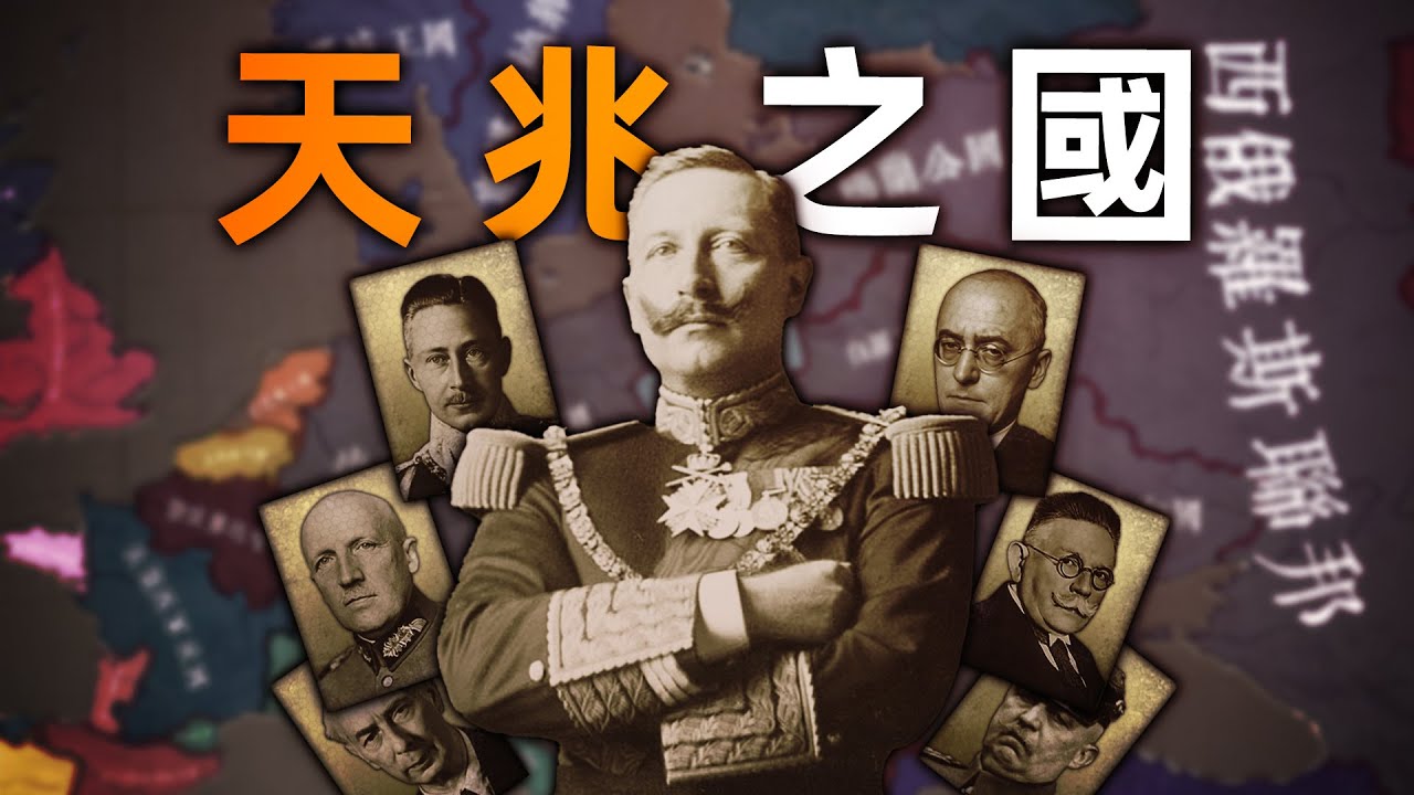 假如德皇打贏二戰？君君臣臣，父父子子...