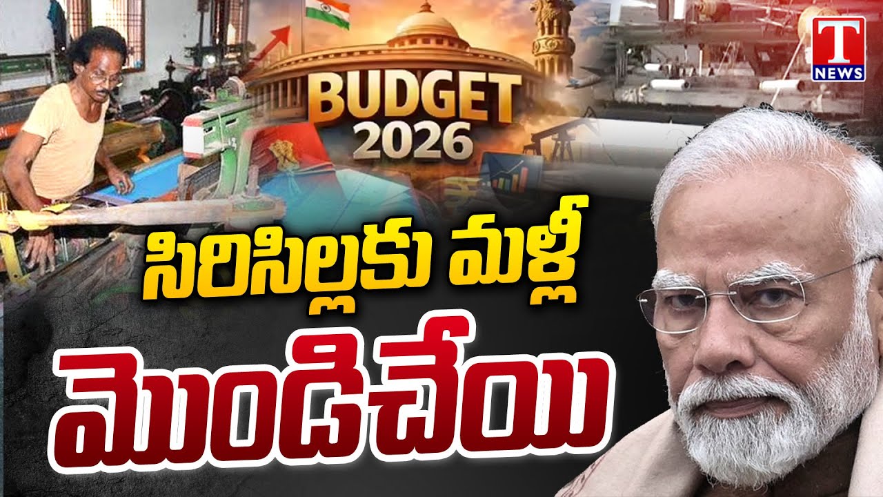 Union Budget 2026: Sircilla Powerloom Cluster Ignored Once Again By Modi Govt | T News