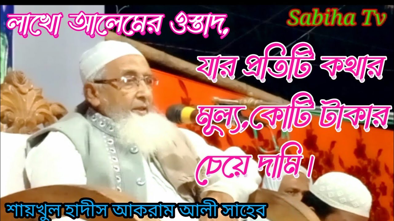 শায়খুল হাদীস আল্লামা আকরাম আলী সাহেব দাঃ।বাহির দিয়া মাদ্রাসা।