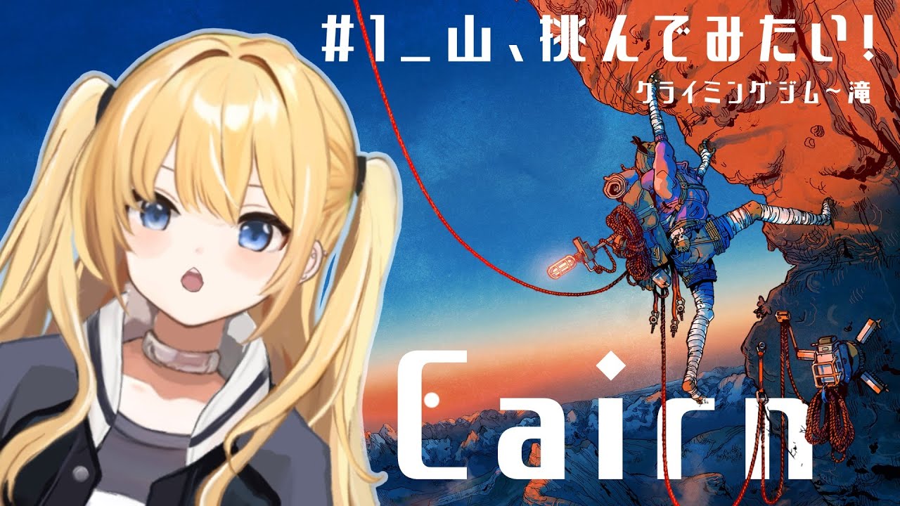 【 Cairn 】 #1 山に登ってみたい！！⛰️