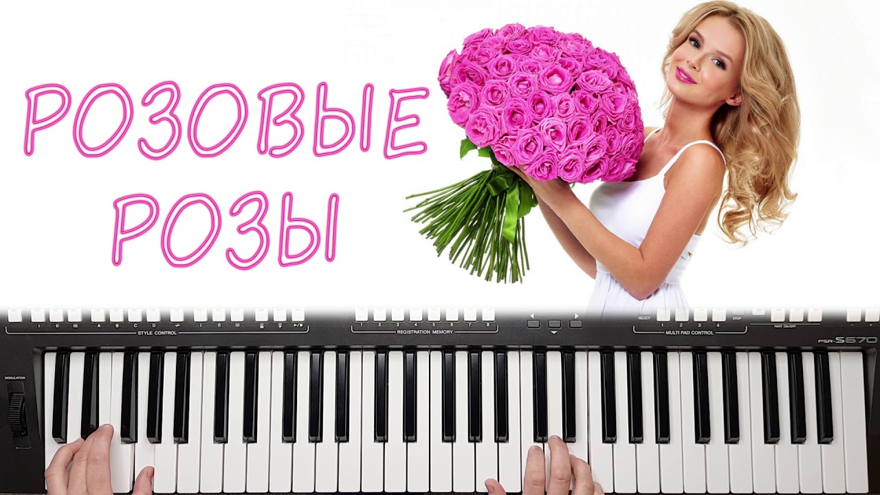 РОЗОВЫЕ РОЗЫ ВЕСЁЛЫЕ РЕБЯТА REMIX 2020 YAMAHA DJX