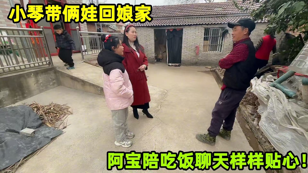 帶倆娃回小琴孃家，禮物不少拿孝心更足，阿寶這女婿當的稱職！
