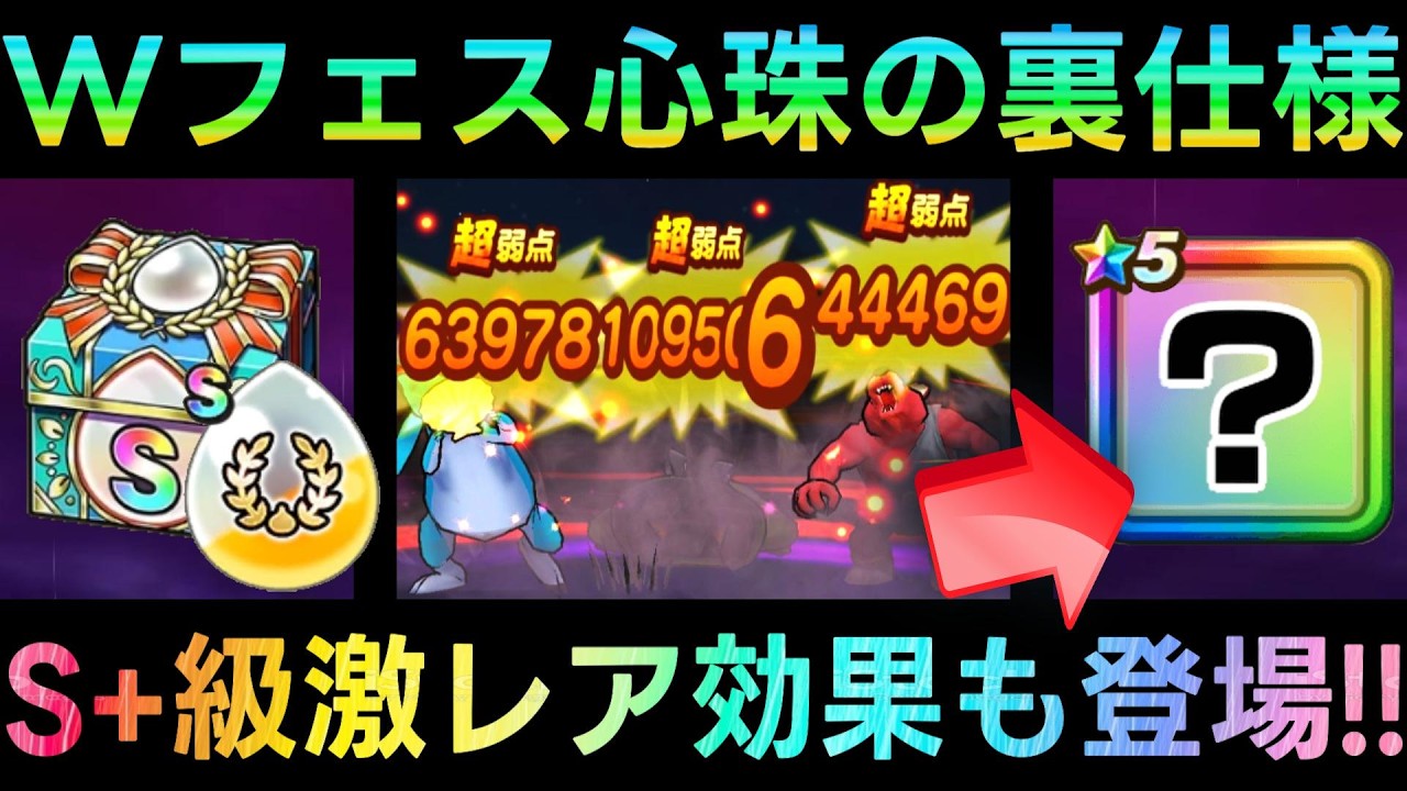 【ドラクエウォーク】一番の当たりはこれ、WALKフェスSP心珠の新要素と裏仕様!!!　S+級の激レア効果と共に相乗効果の大幅強化がヤバ過ぎる!!【6.5周年WALKフェス】【ドラクエ7ReWALK】