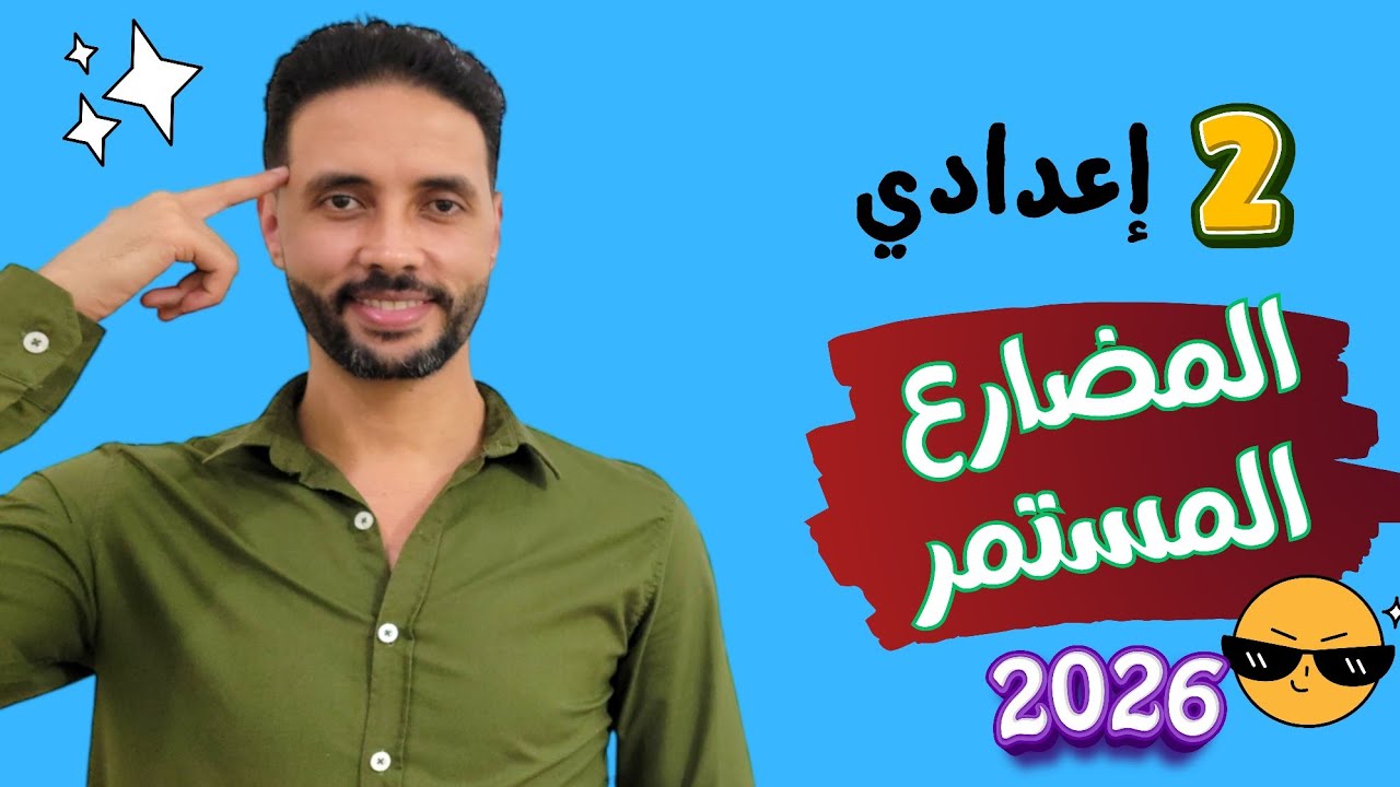 تانية اعدادي انجليزي | شرح المضارع المستمر | Unit 1 | المنهج الجديد | ترم اول 2026