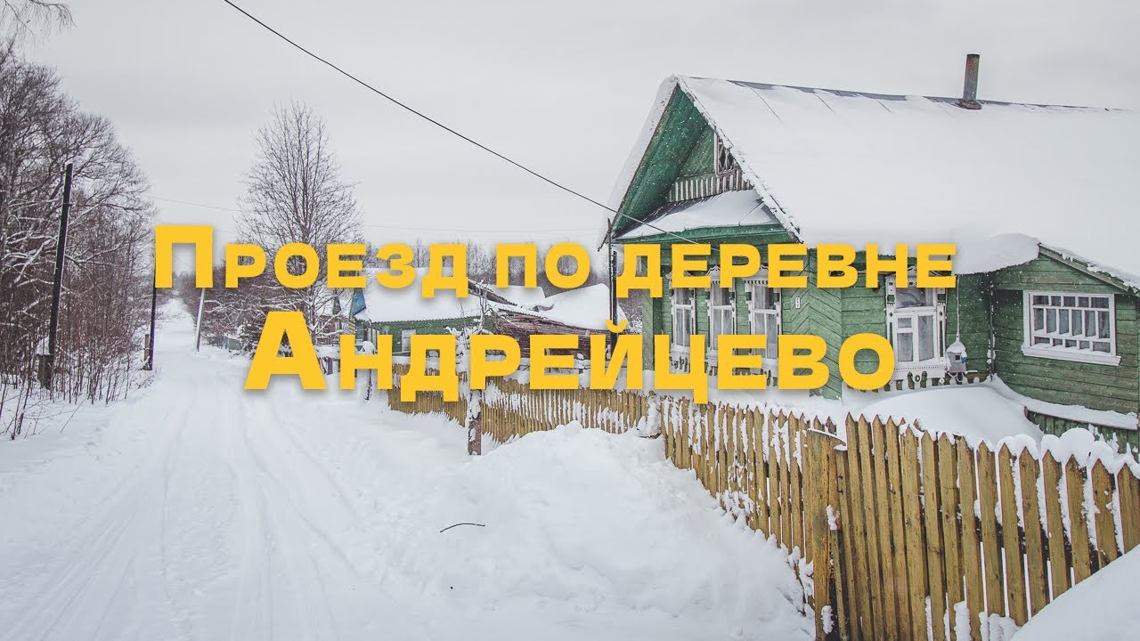 Проезд по деревне Андрейцево